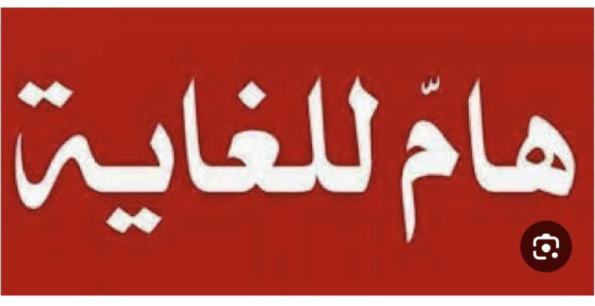 (نخلص اولا من #اسرائيل ثم نقف ضد #ايران)

هذه 👆🏽👆🏽اكثر رساله يبعثها الحوثيون الينا هذه الايام او يردوا بها على منشورتنا حين نقول او نكتب (نقف ضد الاثنين اسرائيل وايران) او يتداولونها في المجموعات والمواقع الاعلامية المختلفه

🔴السؤال 
طالما انتم معترفون ان ايران عدوه ولكن تروهم