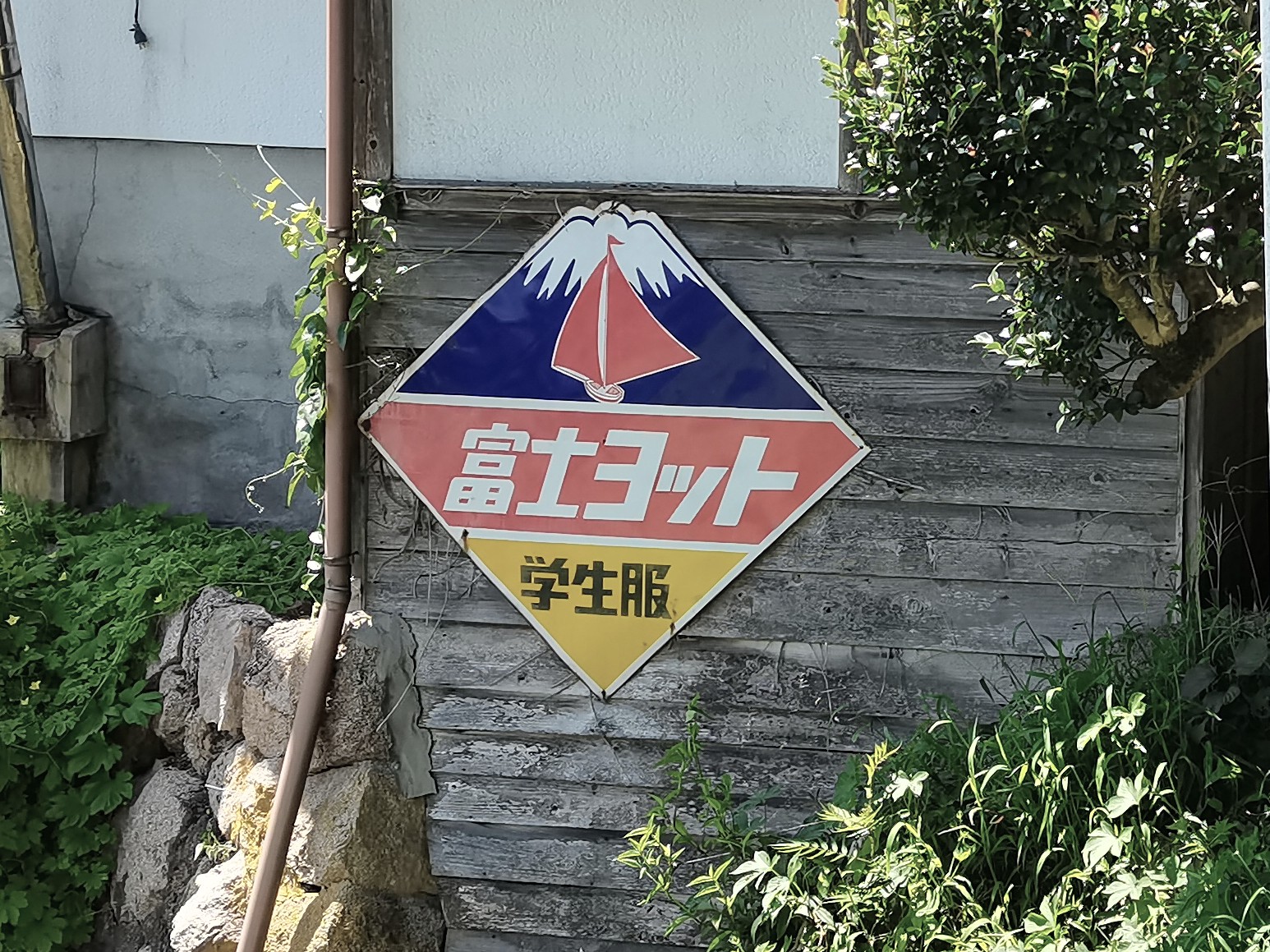 即決【昭和レトロ百貨店】富士ヨット学生服 片面ホーロー看板