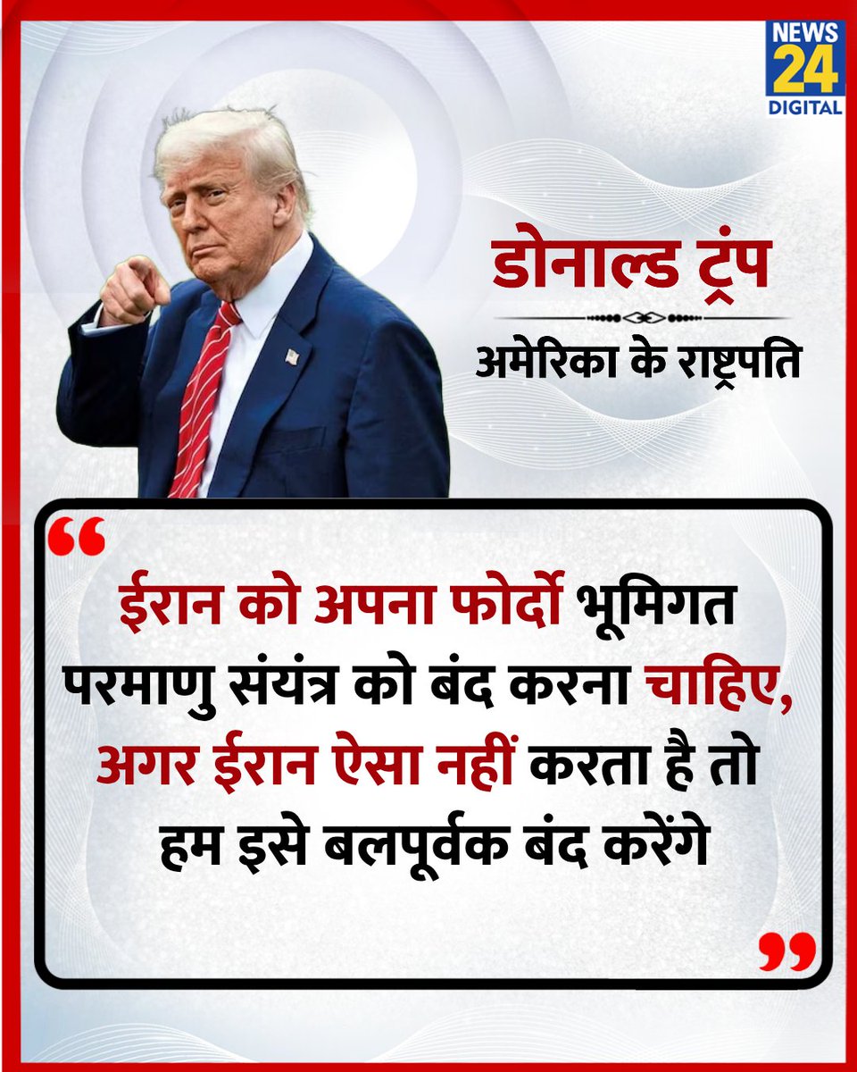 News24 (@news24tvchannel) on Twitter photo "ईरान को अपना 'Fordow' भूमिगत परमाणु संयंत्र को बंद करना चाहिए, नहीं तो....."
◆ अमेरिका के राष्ट्रपति डोनाल्ड ट्रंप ने कहा
<a href="/realDonaldTrump/">Donald J. Trump</a> | #DonaldTrump | Donald Trump | #Iran | #Israel | Fordow Nuclear Plant "ईरान को अपना 'Fordow' भूमिगत परमाणु संयंत्र को बंद करना चाहिए, नहीं तो....."
◆ अमेरिका के राष्ट्रपति डोनाल्ड ट्रंप ने कहा
<a href="/realDonaldTrump/">Donald J. Trump</a> | #DonaldTrump | Donald Trump | #Iran | #Israel | Fordow Nuclear Plant