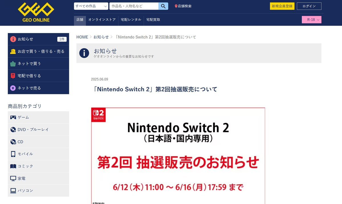 GEO-🎊結果発表🎊-】 本日14:15より GEO第二回Switch2抽選販売当選結果