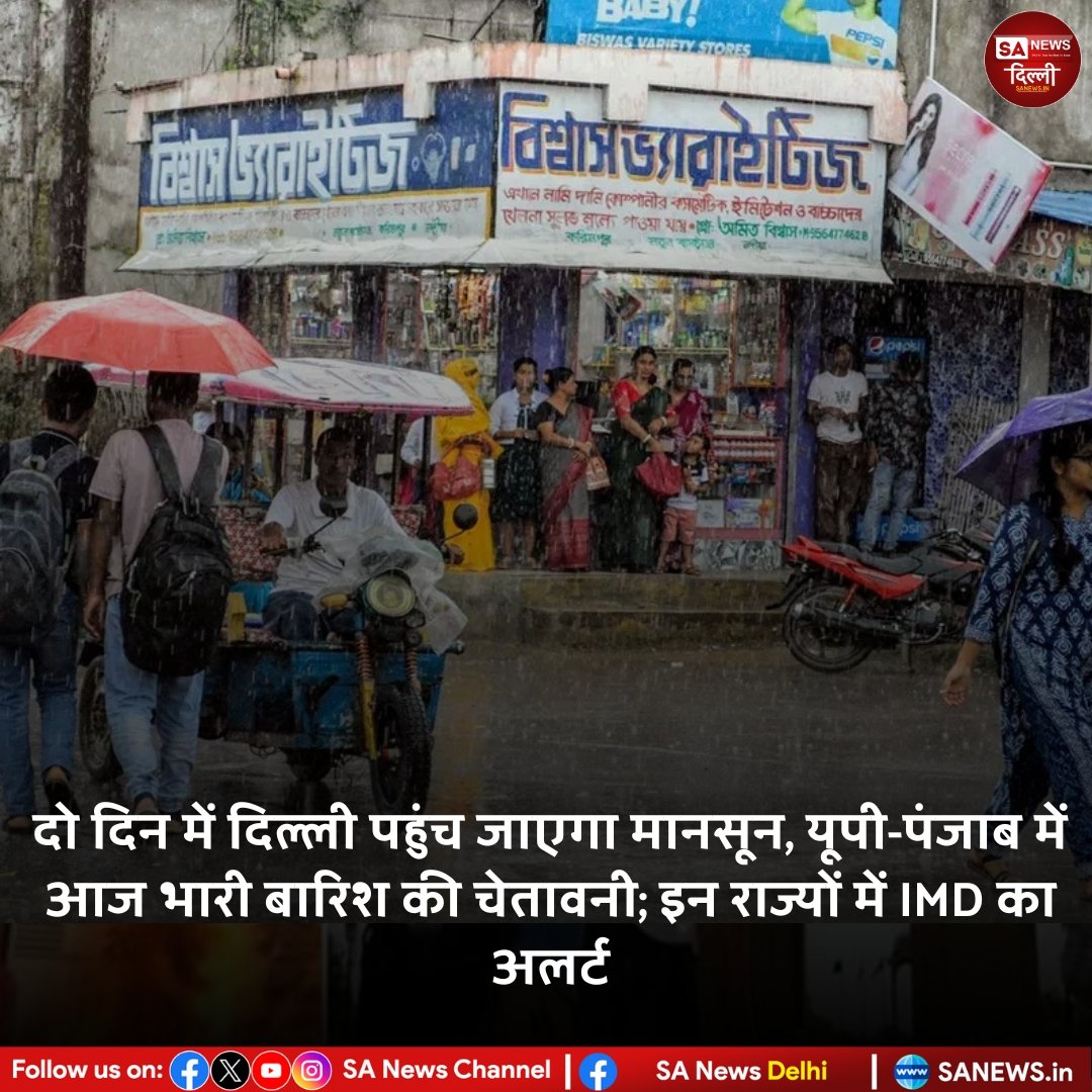 दो दिन में दिल्ली पहुंच जाएगा मानसून, यूपी-पंजाब में आज भारी बारिश की चेतावनी; इन राज्यों में IMD का अलर्ट...

#SaNewsDelhi
#Delhi
#Weather