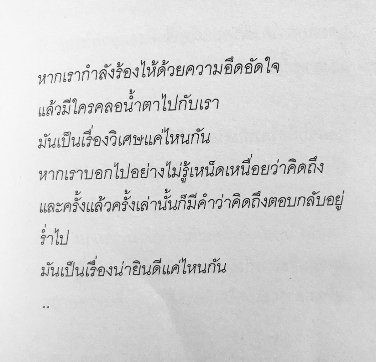หากเรากำลังร้องไห้
แล้วมีใครคลอน้ำตาไปกับเรา :)