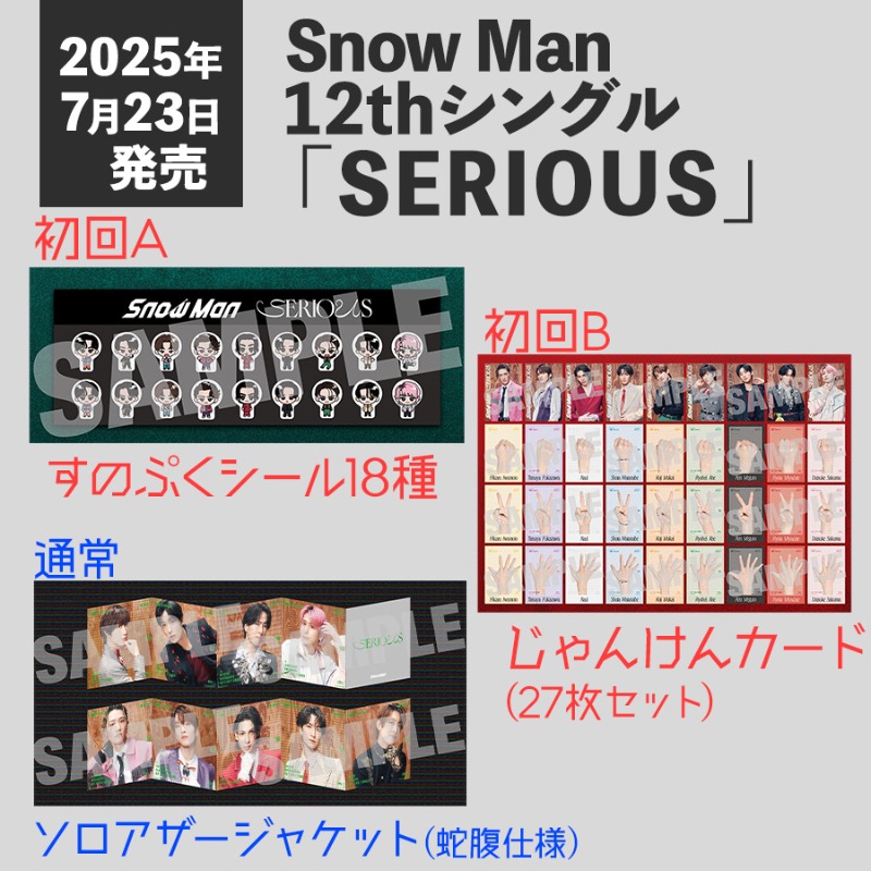 ⛄️🎊／ Snow Man 12th Single『#SERIOUS』 🗓️2025/7/23発売 購入者