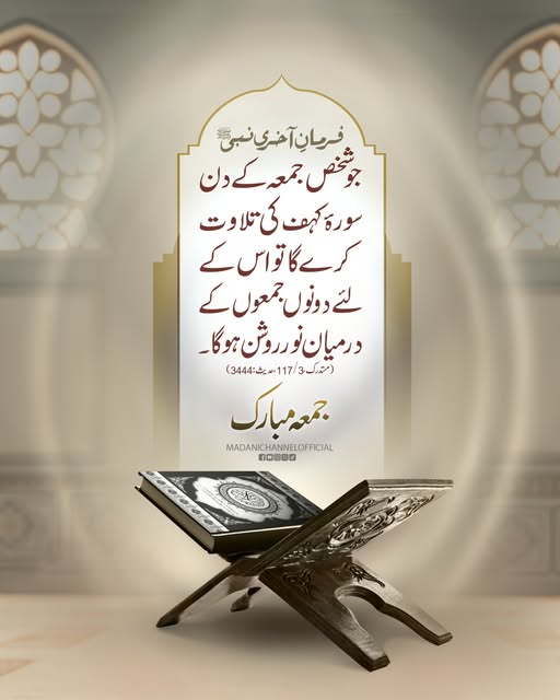 جمعہ کے دن سورۂ کہف پڑھنے کی فضیلت
جمعہ مبارک ہو۔
#Quran #Hadith
#JummahMubarak