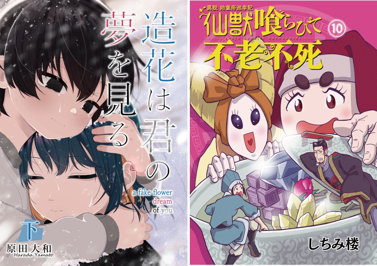／  
📢ComicJUMBLE 本日発売✨
＼
 #原田大和 先生『#造花は君の夢を見る』下巻

#しちみ楼 先生
『#異説始皇帝巡幸記仙獣喰らひて不老不死』 第10話

各電子書店（ストア）さまより、
ご購入お願いいたします🙇

#無料マンガ #無料WEBマンガ