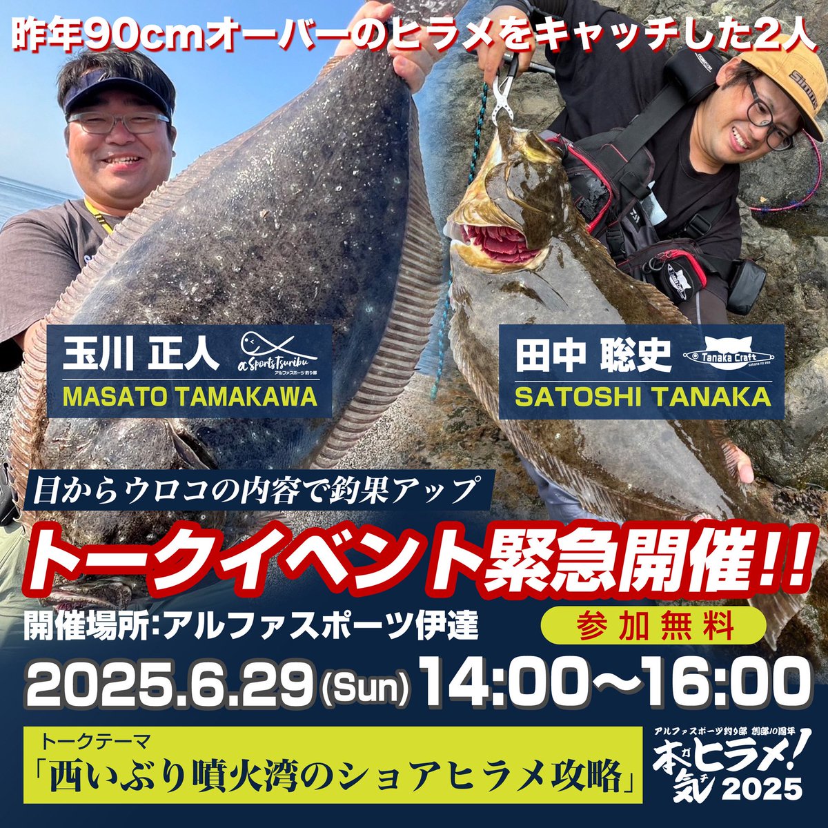 イベント情報

6月29日14時からアルファスポーツ伊達店様で西胆振のヒラメ釣りに関するトークイベントを開催致します！

玉川プロと私田中で熱く語らせて頂きます！！

釣りでお忙しいとは思いますが是非ご来場ください！！

 #アルファスポーツ釣り部 #タナカクラフト #パウンス #ヒラメ #ヒラメ釣り