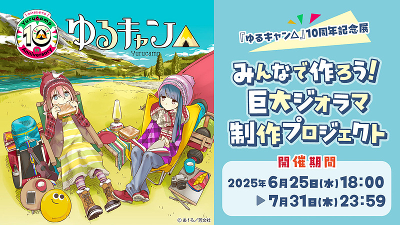 ゆるキャン△10周年記念展に向けてクラファン開始。志摩リンカラーの