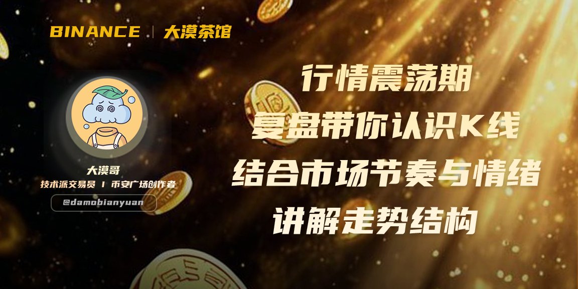 行情震荡期，【大漠茶馆】复盘带你认识K线，结合市场节奏与情绪讲解走势结构

行情震荡反复，多空难判，很多人越做越乱，亏在情绪，不在技术。

今天中午我们不激进行情，不追涨杀跌，
只做一件事：复盘K线，重建交易节奏感。

📌 你来点名，我带你过图。不管是 BTC、ETH