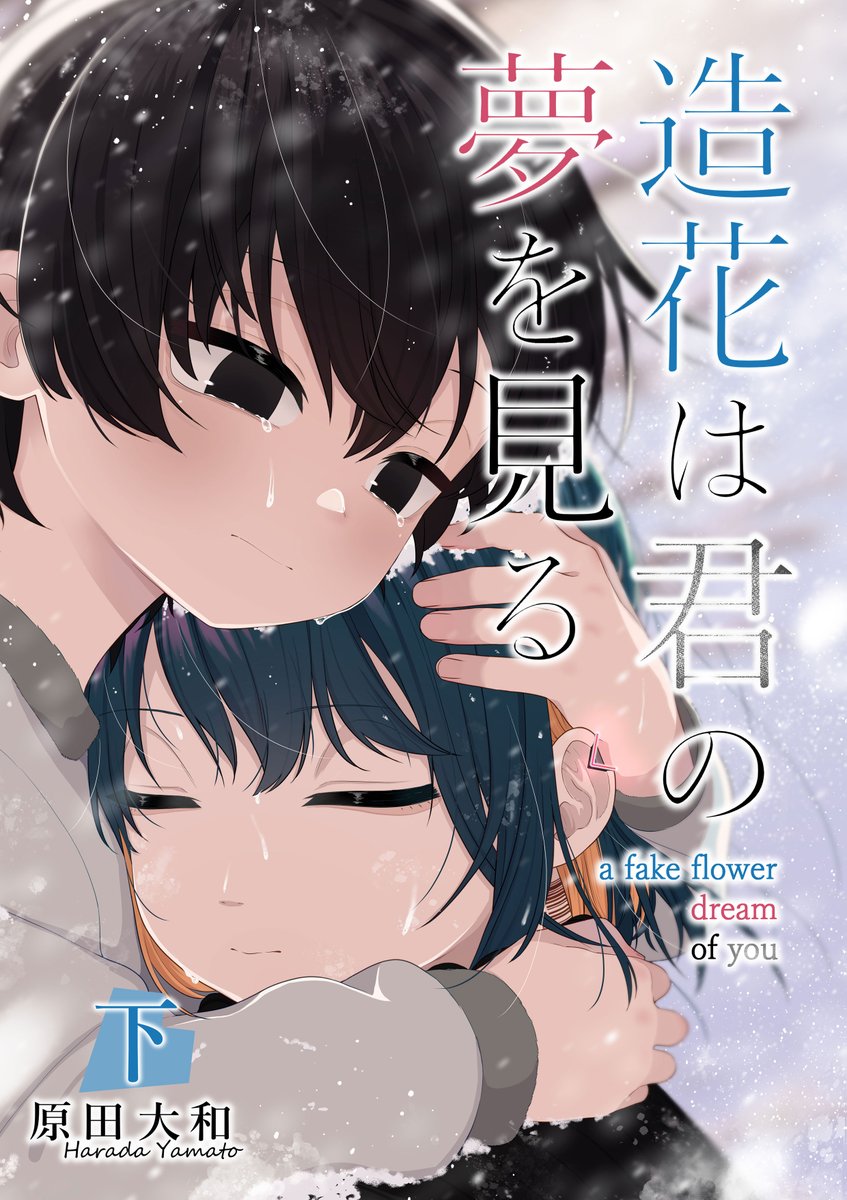 ＼✨お得なキャンペーン実施中✨／

#原田大和 先生
『#造花は君の夢を見る』下巻の発売を記念して
キャンペーン実施中🎉

１話・無料😍
amzn.asia/d/fDXHZip
上巻・50％off👏
amzn.asia/d/3NjiksK

この機会にぜひ🙇
#無料マンガ #無料WEBマンガ
