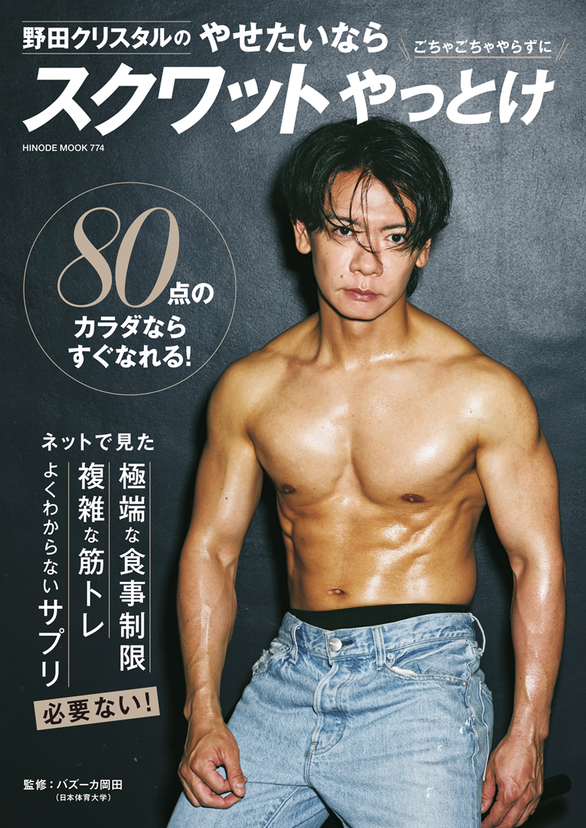 日之出出版 (@hinode_pub) on Twitter photo #マヂカルラブリー ・ #野田クリスタル 、初のボディメイク本
『野田クリスタルのやせたいなら“ごちゃごちゃやらずに“スクワットやっとけ』7月1日発売🔥
目指すのは「100点」じゃなくて“80点のカラダ”。
hinode-publishing.jp/nodasquat
<a href="/nodacry/">マヂカルラブリー 野田クリスタル</a> <a href="/okadatakashi_AT/">バズーカ岡田(Bazooka Okada)</a> <a href="/squatism_diet/">【公式】野田クリスタルのやせたいならスクワットやっとけ</a> #マヂカルラブリー ・ #野田クリスタル 、初のボディメイク本
『野田クリスタルのやせたいなら“ごちゃごちゃやらずに“スクワットやっとけ』7月1日発売🔥
目指すのは「100点」じゃなくて“80点のカラダ”。
hinode-publishing.jp/nodasquat
<a href="/nodacry/">マヂカルラブリー 野田クリスタル</a> <a href="/okadatakashi_AT/">バズーカ岡田(Bazooka Okada)</a> <a href="/squatism_diet/">【公式】野田クリスタルのやせたいならスクワットやっとけ</a>