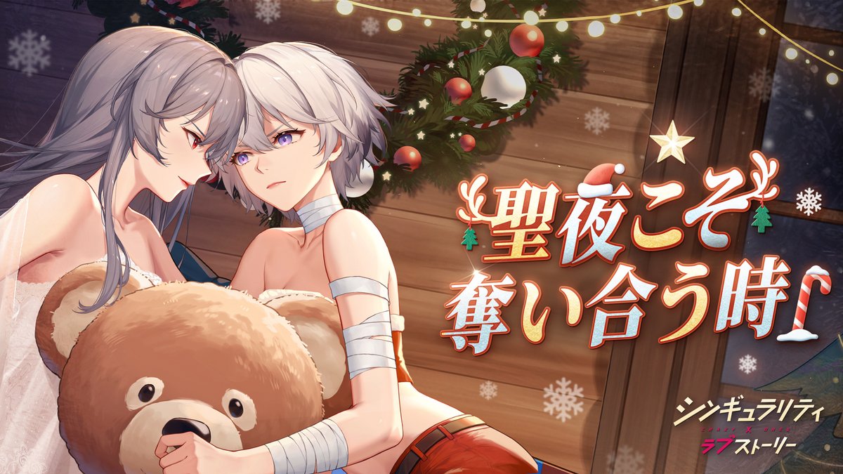 ／ 
期間限定ガチャ開催📢
＼

★5回想カード・その他「聖夜こそ奪い合う時」の出現確率が期間限定でアップ！！
お見逃しなく！！

◆開催期間：
2025年6月20日（金）5時～2025年7月4日(金)4時59分
#シンラブ