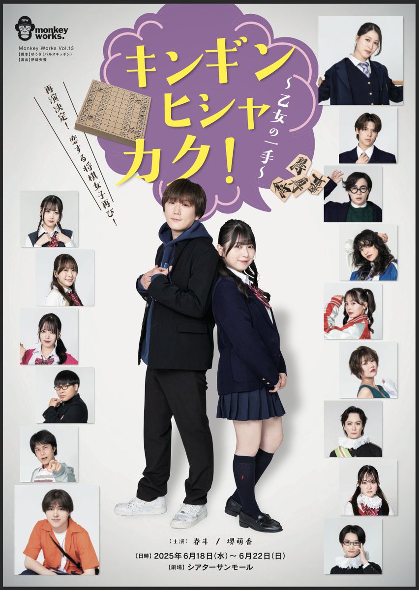 #キンギン2025
3日目です✨

開場　17:30
開演　18:30 です！

さて。今日から何しよかな〜
なーんてね❤️

シアターサンモールにてお待ちしてます❣️
先生2人のショット👇