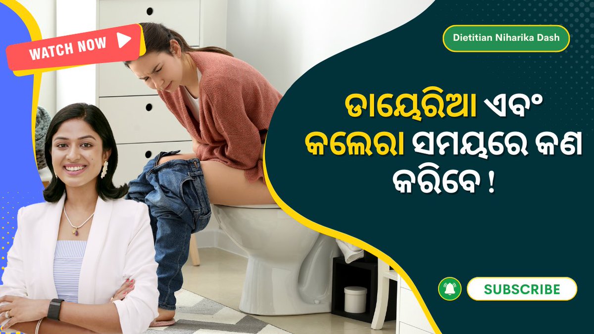 Do share it.

ଓଡ଼ିଶାରେ କଲେରା ଓ ଡାଏରିଆ | କଣ ଖାଇବେ? ସତର୍କତା ଓ ଡାଏଟ୍ ଟିପ୍ l/ Cholera &amp; Diarrhea Alert in Odisha | What to Eat &amp; Avoid | Precautions &amp; Diet Tips

To watch the full video click on the link.
Don’t forget to subscribe to our YouTube channel. #Cholera #diarrhea