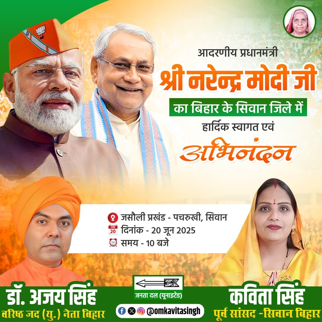 mpkavitasingh's tweet image. सिवान जिले के सारण प्रमंडल स्थित बाबा महेंद्रनाथ की धरती जसौली पचरूखी में आदरणीय देश के यशस्वी प्रधानमंत्री श्री नरेंद्र मोदी जी एवं बिहार के विकास पुरुष माननीय मुख्यमंत्री श्री नीतीश कुमार जी का हार्दिक स्वागत एवं अभिनंदन

@Jduonline @NitishKumar @narendramodi