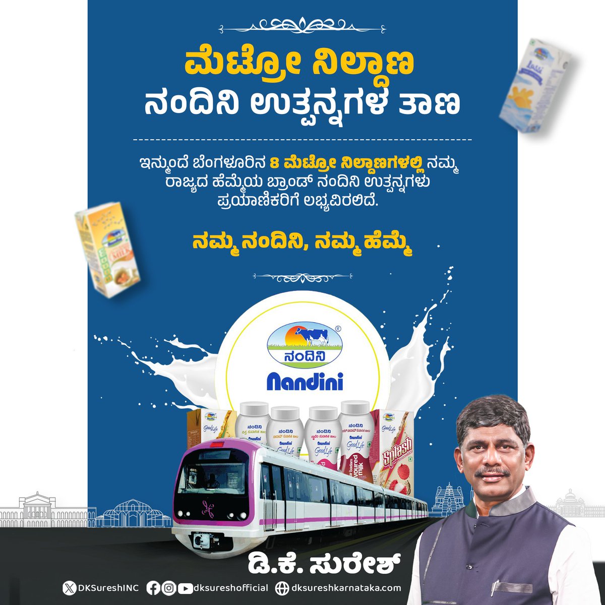 DKSureshINC's tweet photo. ನಮ್ಮ ನಂದಿನಿ, ನಮ್ಮ ಹೆಮ್ಮೆ! 

ನಮ್ಮ ರಾಜ್ಯದ ಹೆಮ್ಮೆಯ ಬ್ರಾಂಡ್ ಆಗಿರುವ ನಂದಿನಿ ಉತ್ಪನ್ನಗಳು ಇನ್ಮುಂದೆ ಬೆಂಗಳೂರಿನ 8 ಮೆಟ್ರೋ ನಿಲ್ದಾಣಗಳಲ್ಲಿ ಲಭ್ಯವಿರಲಿದೆ. ಈ ತೀರ್ಮಾನವನ್ನು ಕೈಗೊಂಡ ರಾಜ್ಯ ಸರ್ಕಾರಕ್ಕೆ ಧನ್ಯವಾದಗಳು. 

#Nandini https://t.co/q3drVzPL7t