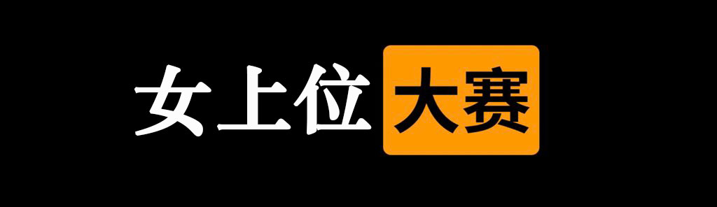 ✅女上位  大赛⭕️

👇请在评论区留言跟帖㊙️

🎈来吧  展示💋