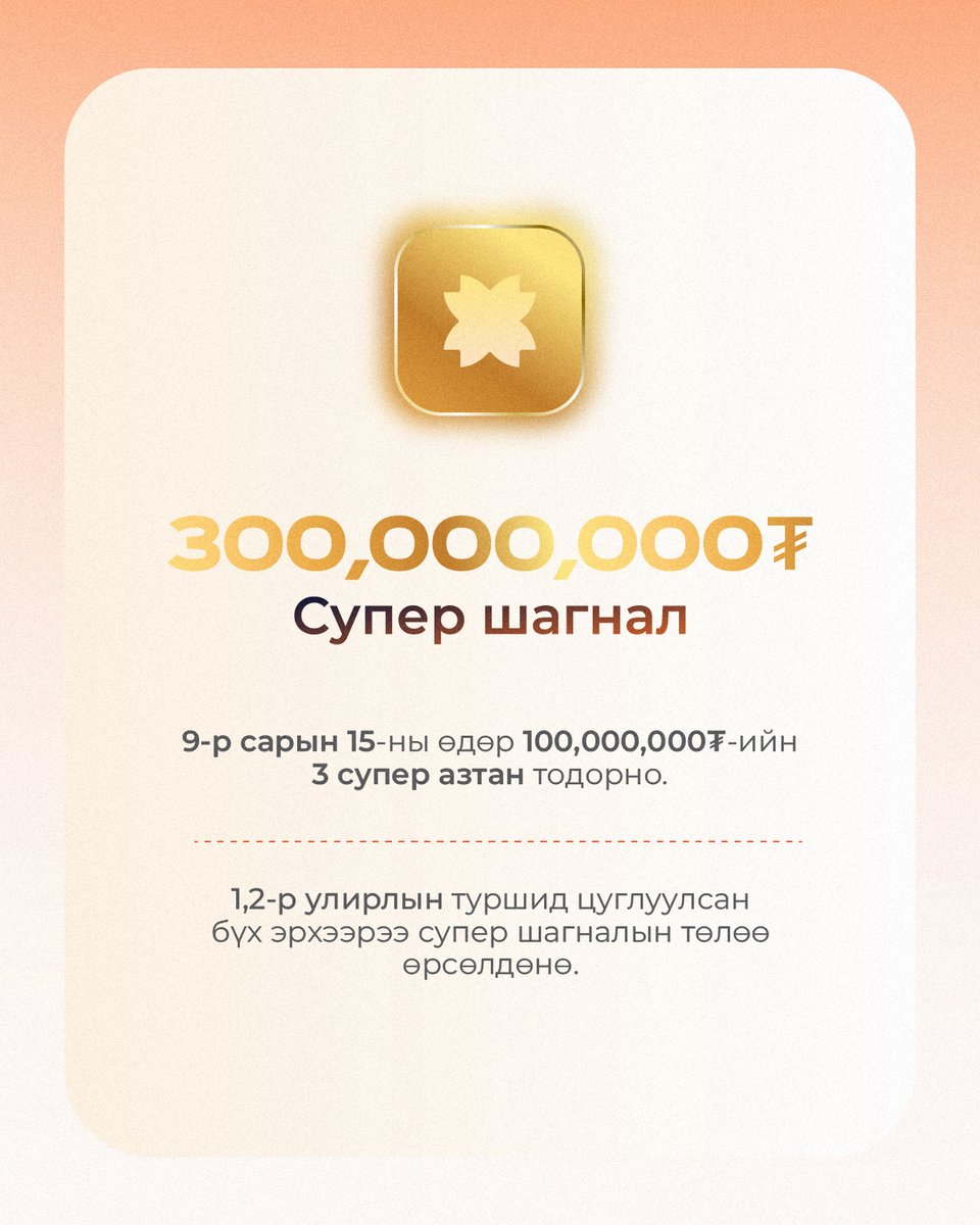 💰Тэрбум төгрөгийн шагналын сантай хадгаламжийн урамшуулалт аяны 2-р улирал
🔥Дүрэм эхний улиралтай адил ч таны хадгаламж шинээр нээх, хадгаламждаа хийсэн 100,000₮-с дээш орлогод ногдох хадгаламжийн урамшуулалт аяны Bronze, Silver, Gold эрхүүд 3 дахин үржигдэнэ.
🤘Тухайн сард