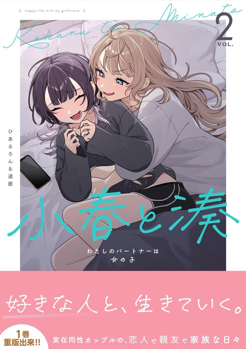 ◤次に来るマンガ大賞2025 ノミネート❣◢

『小春とに湊 わたしのパートナーは女の子』（#小春と湊 ）が
🎊次に来るマンガ大賞2025 ノミネート作品に選ばれました㊗️

🖋️投票はこちらから！
tsugimanga.jp/nominate/comics

🌟応援・投票よろしくお願いします💌