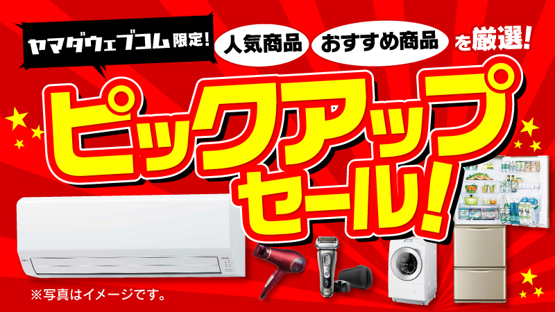 yamadawebcom's tweet image. 6/21(土)～6/22(日)で
感謝の気持ちを込めて特価品大放出！
ヤマダウェブコム限定でオススメ商品をピックアップしたセールを開催中！
是非この機会にご利用下さい！
yamada-denkiweb.com/event/wev901b/…
#限定セール #ヤマダウェブコム