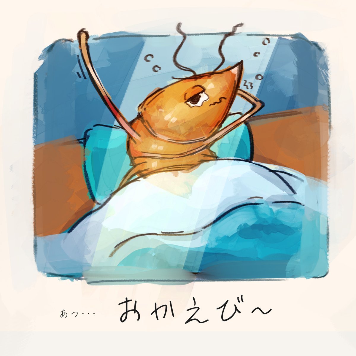 あっ… おかえび～