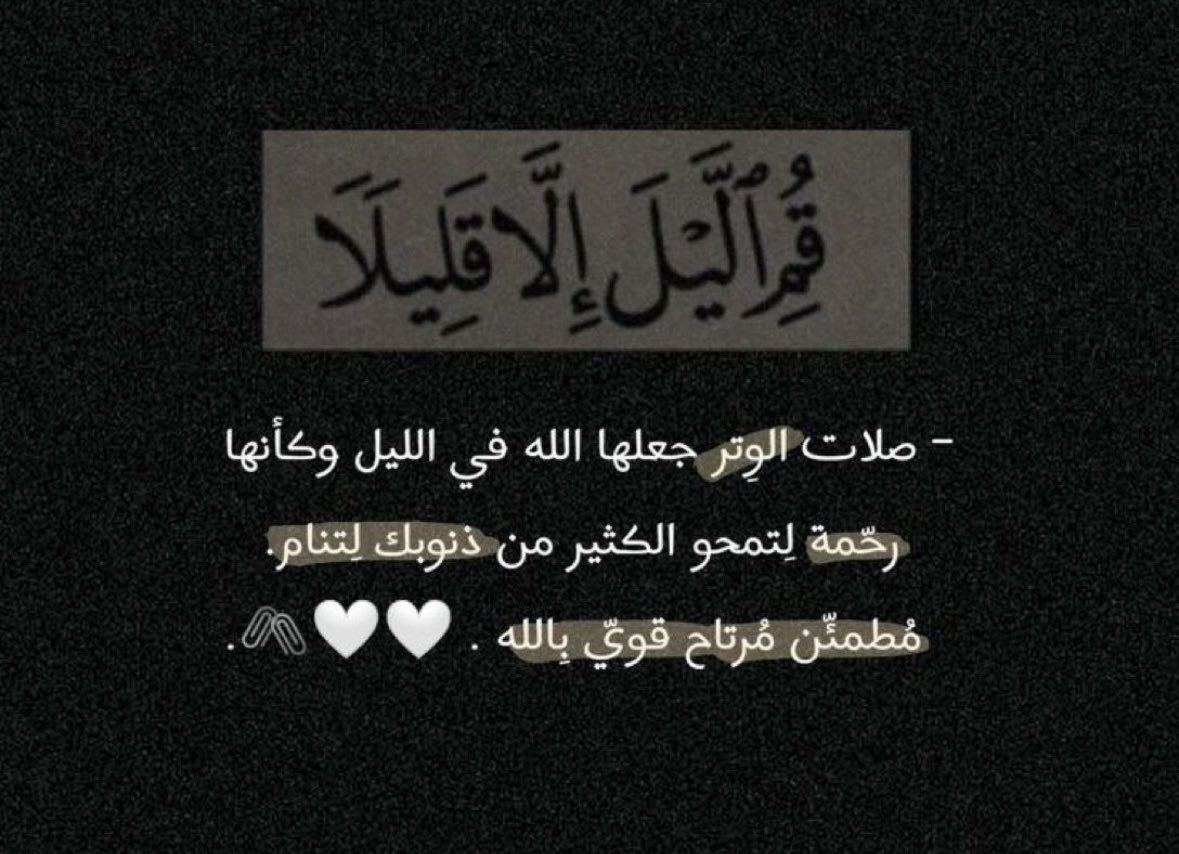 "تأتيهِ فردًا في ظُلمةِ الليلِ سرًّا 
فيضيء لك كل الحياة في العلن " 
-صلاة الوتر ، الاستغفار ،