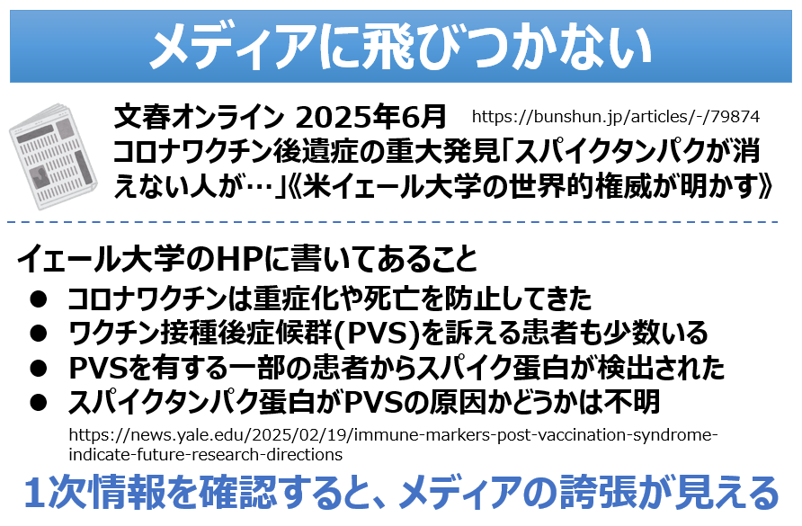 文春記事の見出しに飛びついている方ががいらっしゃいます。読者の不安を煽るのがメディアの金儲けの手段ですので、冷静に一次情報を把握しましょう。

文春オンラインでは、「コロナワクチンを打つとスパイクタンパクが残って後遺症になる」という印象を与える記事の書き方になっています。