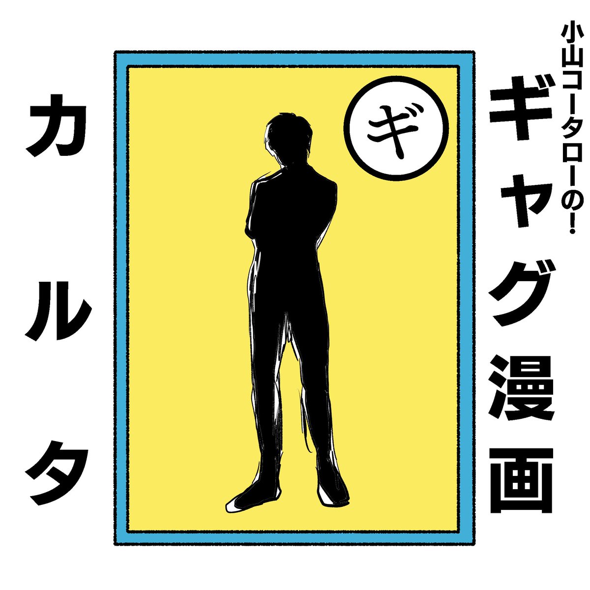 ギャグ漫画カルタ「そ」 