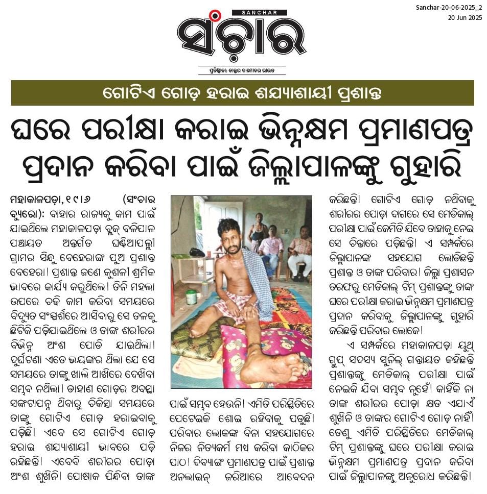 ଗୋଟିଏ ଗୋଡ଼ ହରାଇ ଶଯ୍ୟାଶାୟୀ ପ୍ରଶାନ୍ତ। ଘରେ ପରୀକ୍ଷା କରାଇ ଭିନ୍ନକ୍ଷମ ପ୍ରମାଣପତ୍ର ପ୍ରଦାନ କରିବାକୁ ଜିଲ୍ଲାପାଳଙ୍କୁ ଗୁହାରି। ଏଯାଏଁ ଶୁଖିନି ଶରୀରର ପୋଡ଼ା କ୍ଷତ। <a href="/CMO_Odisha/">CMO Odisha</a> <a href="/HFWOdisha/">H & FW Dept Odisha</a> <a href="/MahalingMukesh/">Dr. Mukesh Mahaling</a> <a href="/dmkendrapara/">Collector and District Magistrate Kendrapara🇮🇳</a> <a href="/BDOMahakalapada/">BDO, Mahakalapada</a> <a href="/PRDeptOdisha/">Panchayati Raj and Drinking Water Department</a> <a href="/SSEPD2/">SSEPD</a> <a href="/BDOMahakalapada/">BDO, Mahakalapada</a>