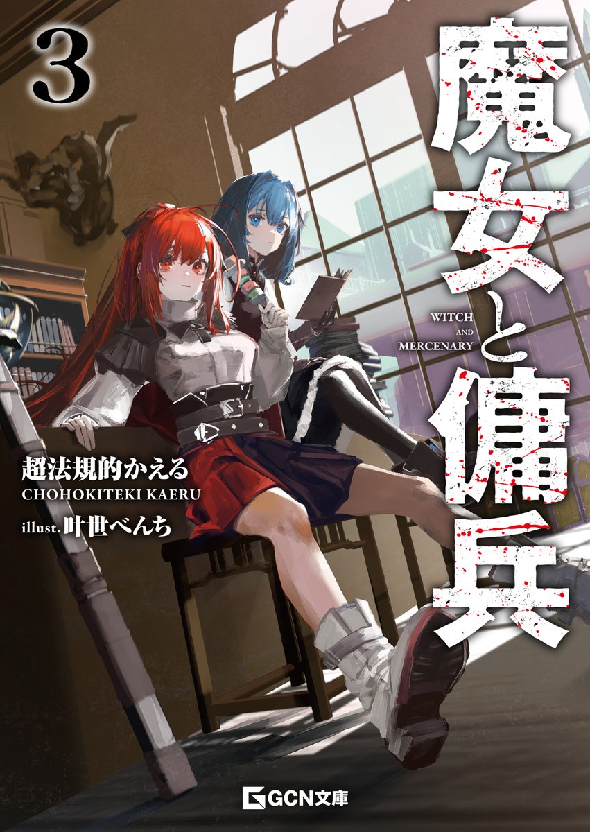 【重版出来！】そしてそして、新刊発売にあわせて『#魔女と傭兵①②③』が本日大大大重版出来！！
重版出来を記念しまして、協力書店様にて①巻発売時に配布しておりました限定SSペーパー「宴会芸」を再配布中です！
貴重なSSがまた読めるチャンス！
この機会に是非手に取ってみてください！