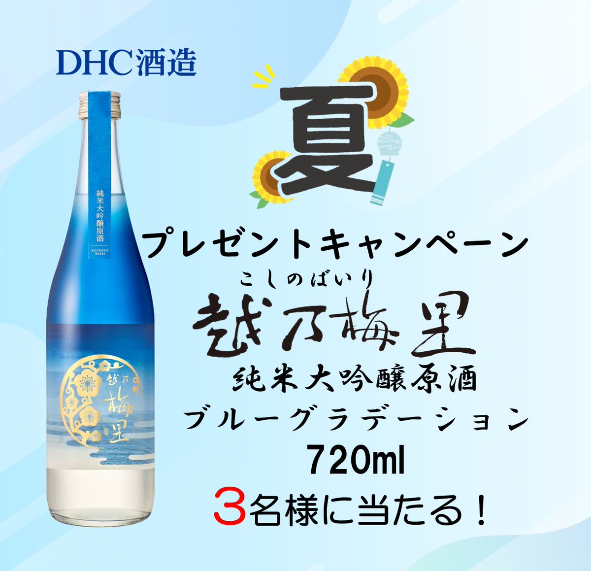 ichiryu_shuzo's tweet photo. 🎁夏のプレゼントキャンペーン🎁

"越乃梅里 純米大吟醸原酒 720ml"
を抽選で3名様にプレゼント！

応募方法
1️⃣ @dhcshuzou_sake  をフォロー
2️⃣ この投稿をリポスト（RT）
〆切：7月3日(木)

※商品詳細▶https://t.co/m2XH6TsTgi
※ご応募は20歳以上の国内在住の方に限ります。

#プレゼント #懸賞 https://t.co/MNYkay44gz