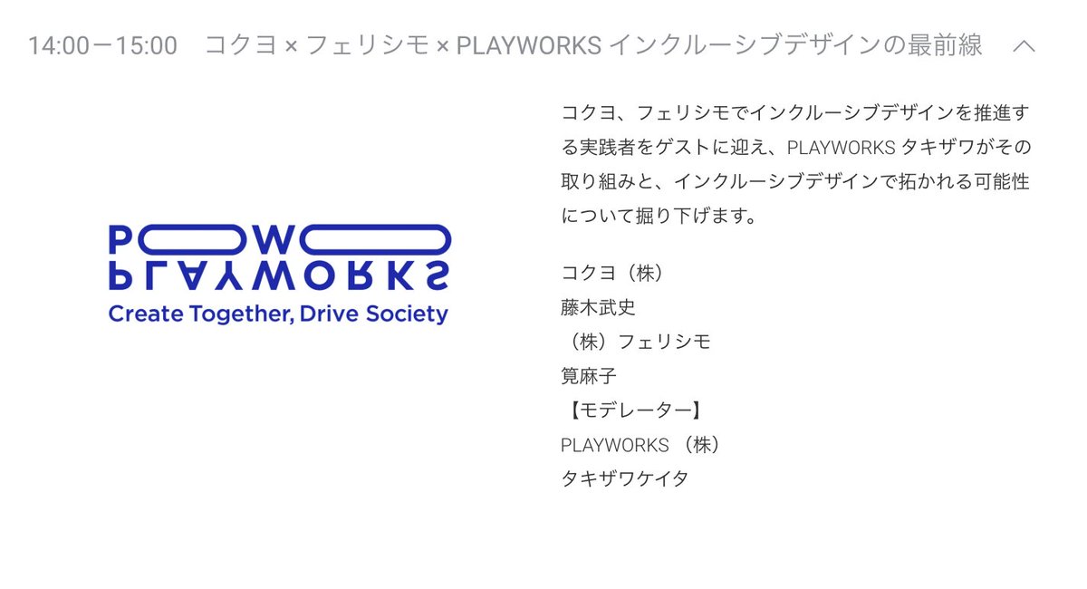 📣 インテリアライフスタイル「インクルーシブデザイン プロダクト」
最終日の本日6/20は、コクヨ・フェリシモ・PLAYWORKSでトークセッションします！ 展示と併せて、ぜひご参加ください‼️

🚩 インテリアライフスタイル2025
特別展示：インクルーシブデザイン プロダクト