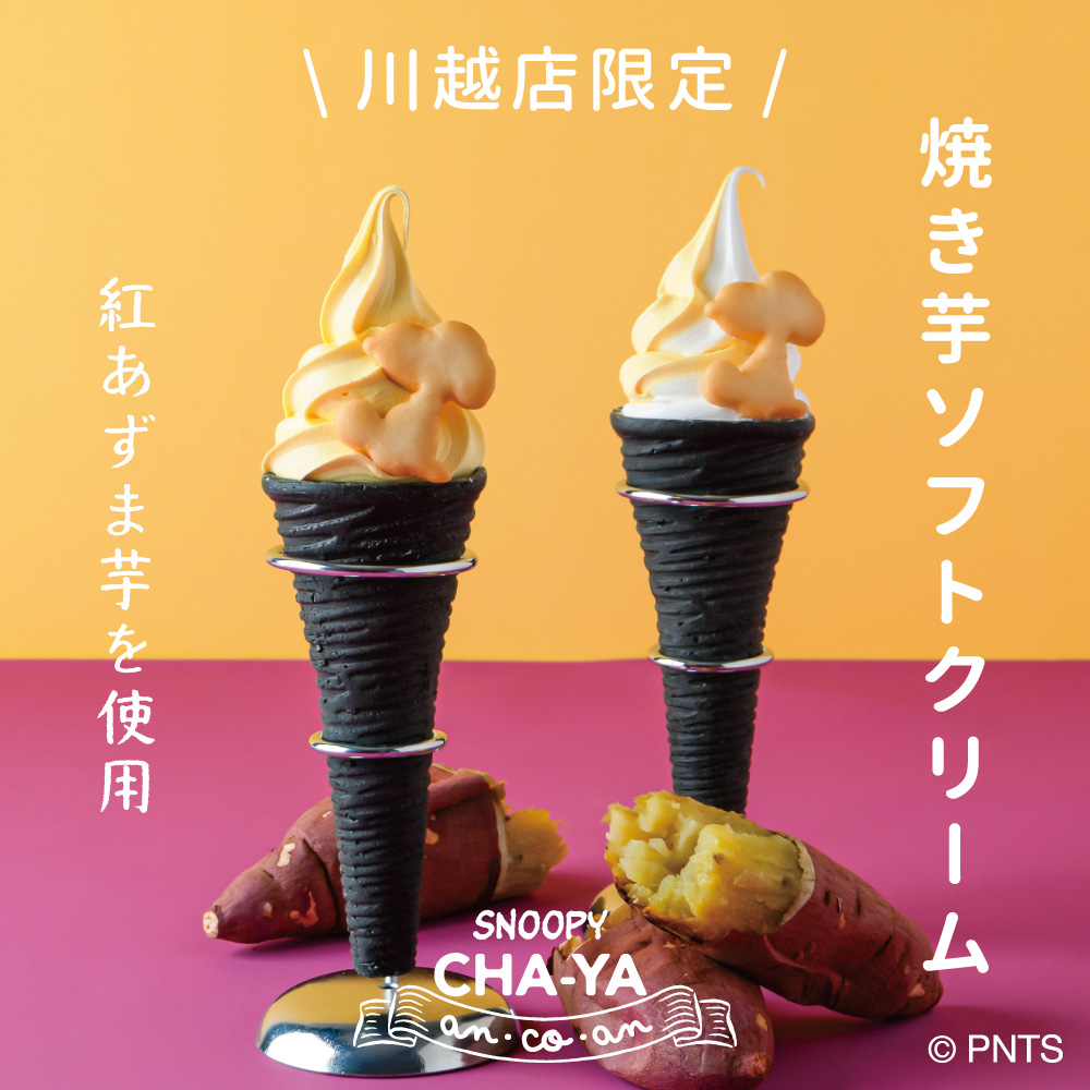Snoopy_chaya's tweet photo. SNOOPY Village川越店が6/26(木)にオープン
#SNOOPY茶屋 テイクアウトではソフトクリームが登場
川越店でしか食べられない、紅あずま芋を使用した焼き芋ソフトクリームに注目♪
#snoopy #peanuts #スヌーピー茶屋 #ancoan #川越 https://t.co/i8GtndSrvv