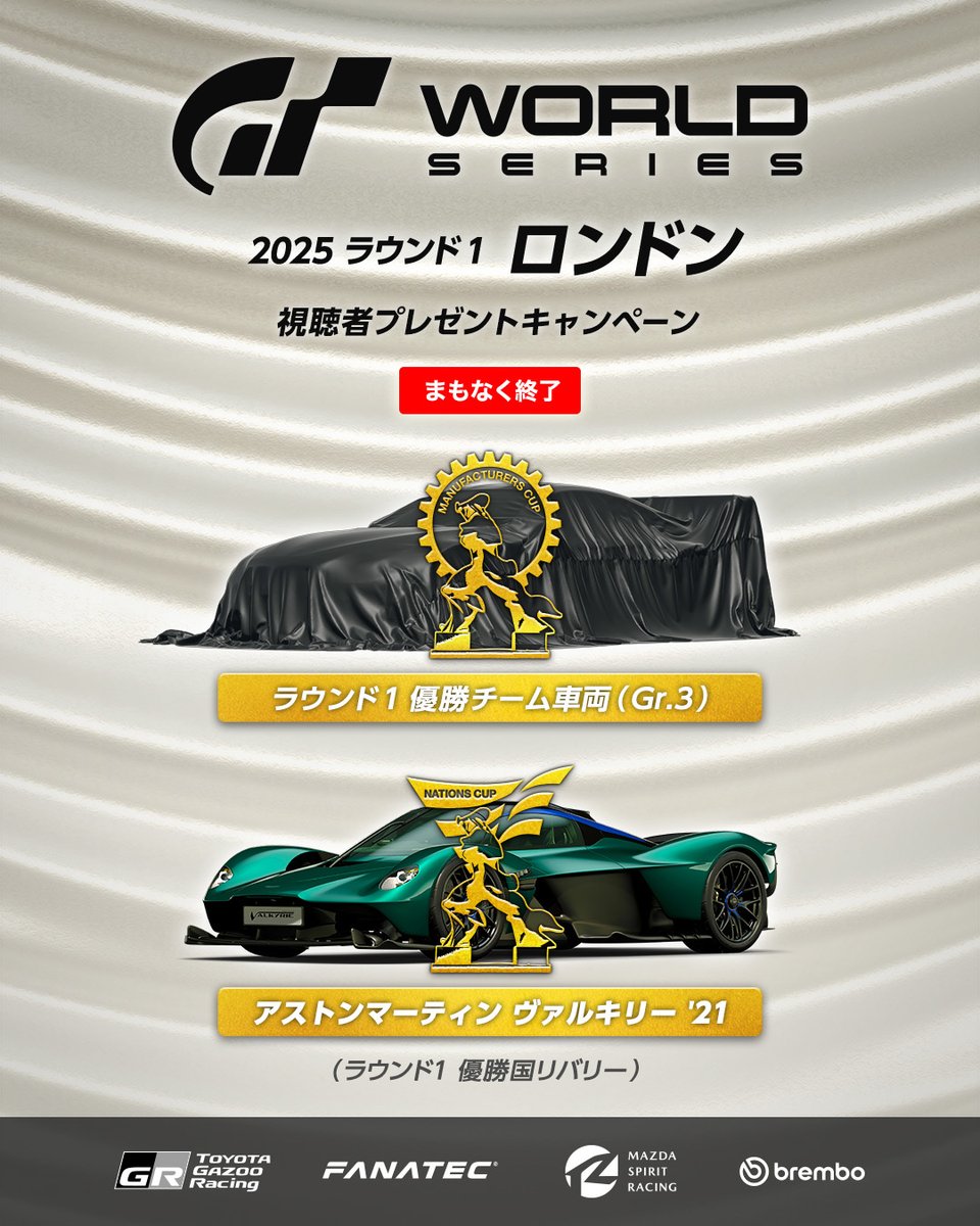 【まもなく終了】
ライブを見逃した人にもチャンス！

🎁視聴者プレゼントキャンペーン🎁
『グランツーリスモ７』ゲーム内の
キャンペーン告知パネルから視聴して
２台の特別なクルマを手に入れよう！

マニュファクチャラーズカップ：
ラウンド1 優勝チーム車両（Gr.3）

ネイションズカップ：