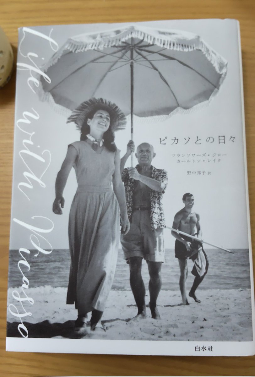 ピカソとの日々」 今となっては人間ピカソを知る上での貴重な参考資料