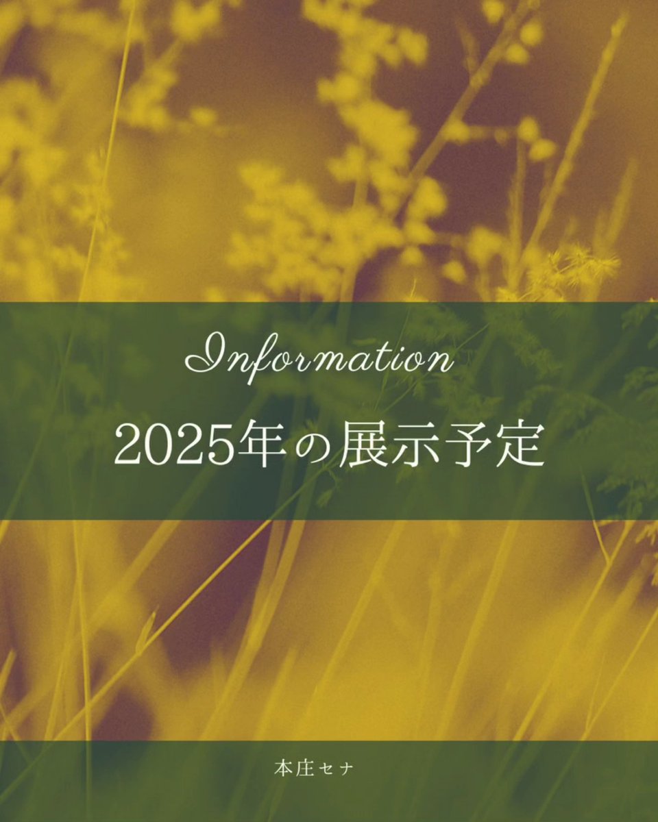 3seefeya1's tweet image. 告知遅れたりするので、この情報を固定しておきます。
ありがたいことに1年埋まっています🙏
今年はもう手一杯なので、お誘いを受けることが出来ないかもしれません
画像に載ってない
新しく追加された展示は以下↓
●猫兎戯画雑貨展(9/2〜)
●北の病展(9/23〜)
●???(※情報未解禁10月)