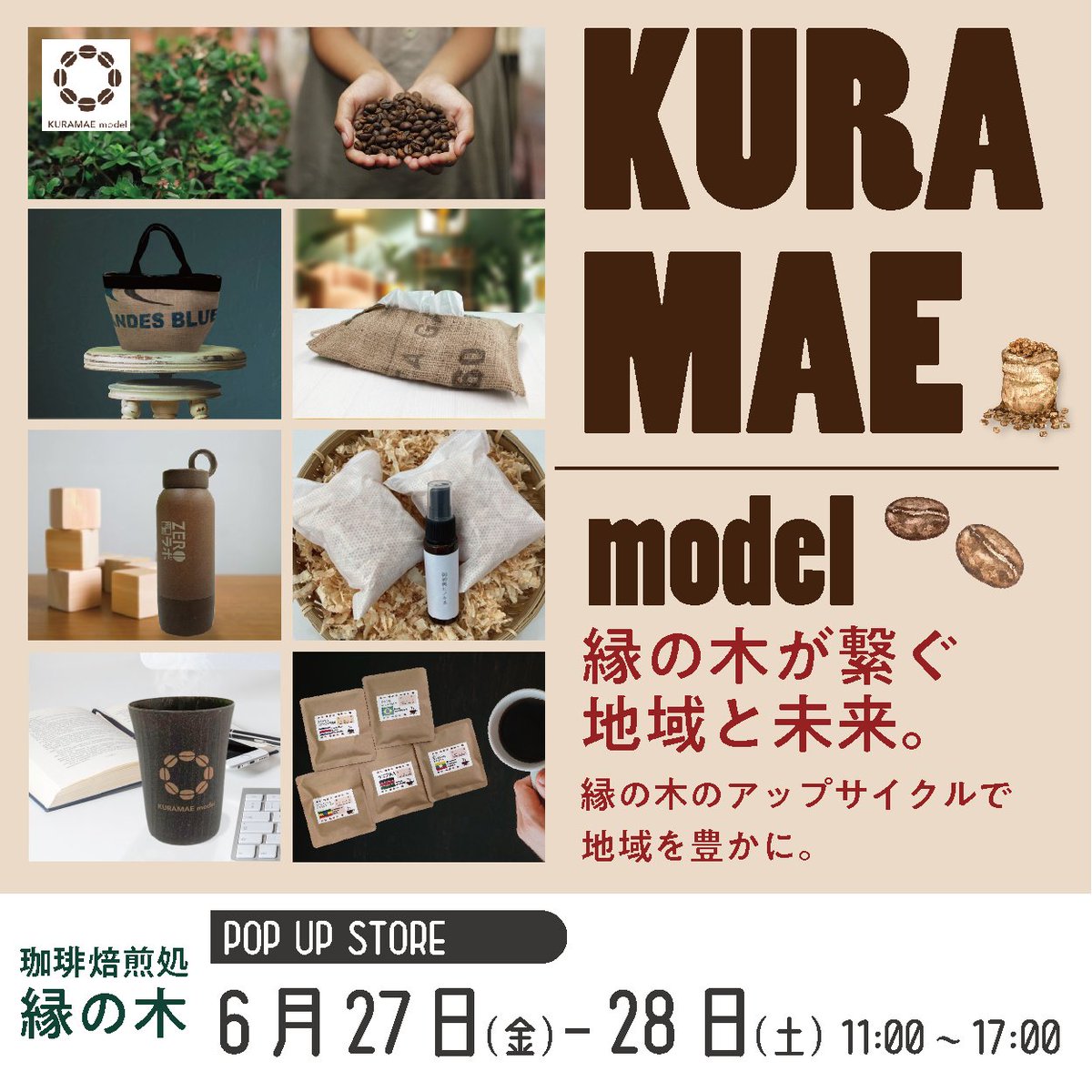 shimojima_jp's tweet image. ＼#シモジマ　イベント情報／💁
蔵前商店街の　#SDGs 活動を応援‼
コーヒー豆の焙煎で破棄するものを再生して
✨製品化するプロジェクト✨
#環境大臣特別賞受賞　
🫘KURAMAEモデル　@KURAMAE_model  
POPUP店が…6/27(金)～28(土)
シモジマ浅草橋本店で開催致します‼
ぜひ～ご来店下さいませ🙇‍♀️