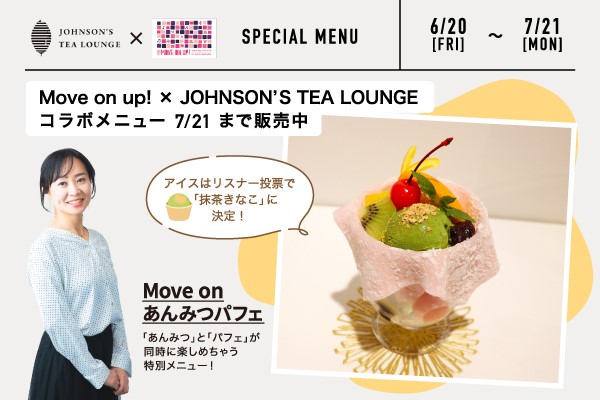 【本日からスタート！】
#ノースムーブ #ノースウェーブ
 Move on up！× JOHNSON‘S TEA LOUNGEコラボメニュー「Move on あんみつパフェ」 

 リスナー投票で選ばれた抹茶アイスと 増田佳織の好きなものをふんだんに使用した「あんみつ」と「パフェ」が同時に楽しめちゃう特別メニュー✨その名も「Move