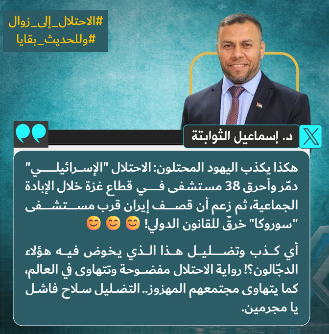 🟣 هكذا يكذب اليهود المحتلون: الاحتلال "الإسرائيلـي" دمّر وأحرق 38 مستشفى فـي قطاع غزة خلال الإبادة الجماعية، ثم زعم أن قصف إيران قرب مستشفى "سوروكا" خرقٌ للقانون الدولي! 😊😊😊
أي كذب وتضليل هذا الذي يخوض فيه هؤلاء الدجّالون؟!
رواية الاحتلال مفضوحة وتتهاوى في العالم، كما يتهاوى