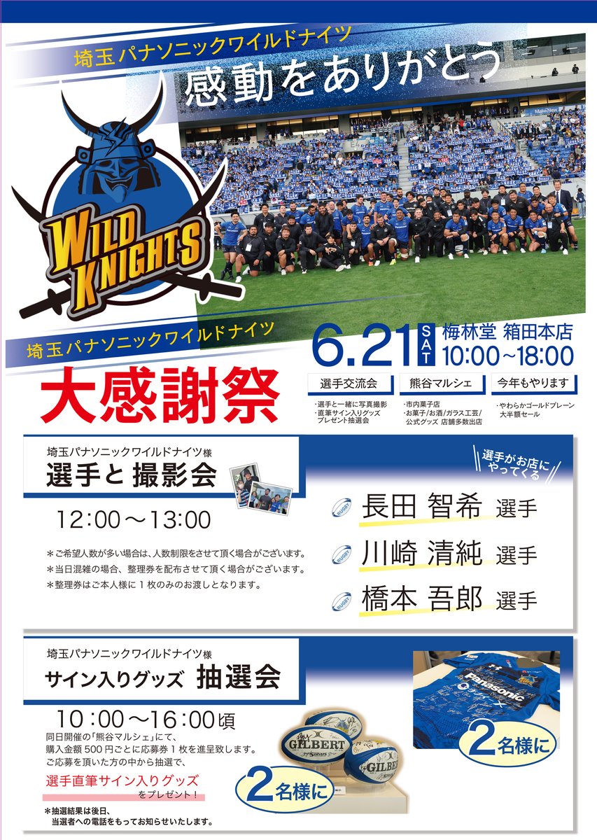 埼玉パナソニックワイルドナイツ 大感謝祭✨
撮影会にご参加いただく選手のご案内いたします。
明日を楽しみにお待ちください😊

🔽 詳細はこちらです bairindo.co.jp/client_info/BA…… 

#埼玉パナソニックワイルドナイツ
#埼玉ワイルドナイツ 
#梅林堂