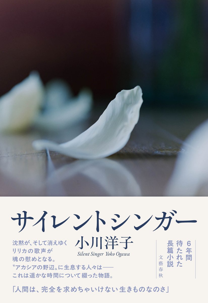 小川洋子さん、6年ぶりの長編小説『サイレントシンガー』いよいよ発売です。小川さんの大ファンであるヨルシカのn-bunaさんからは次のような絶賛コメントが寄せられました。（つづく）
＃小川洋子　＃サイレントシンガー ＃ヨルシカ