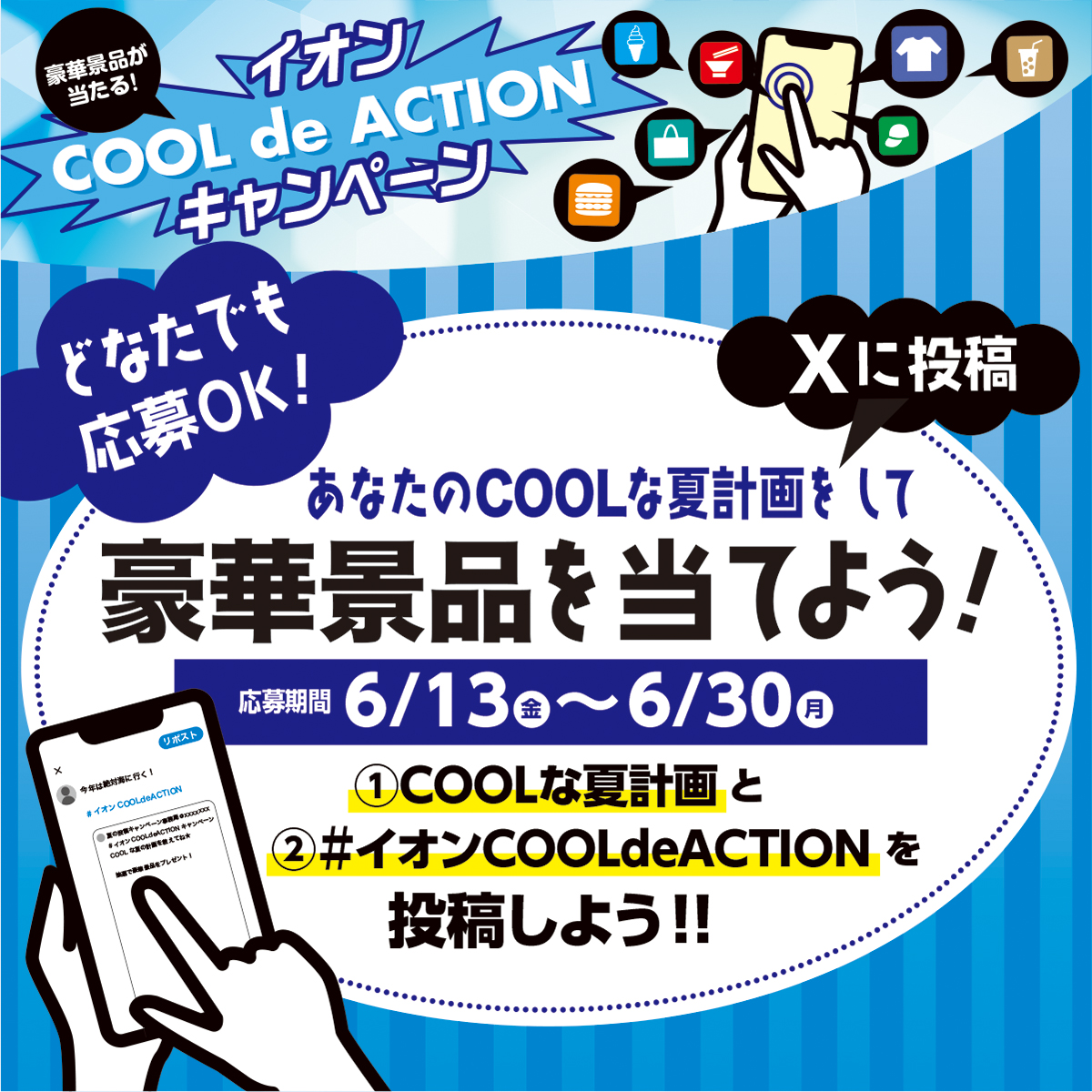 COOLdeACTIONCP's tweet photo. ＼本日はお客さま感謝デー🌈／
#イオンCOOLdeACTION キャンペーン🌊
COOLな夏計画を教えてね🌟
抽選で豪華景品プレゼント🎁
応募規約はこちら▶️https://t.co/YMESxWPzAq
6/30迄📢

【応募方法】
①@COOLdeACTIONCPをフォロー!
②この投稿を引用リポスト!
③COOLな夏計画&amp; #イオンCOOLdeACTION をて投稿 https://t.co/QRxdTcGG1b