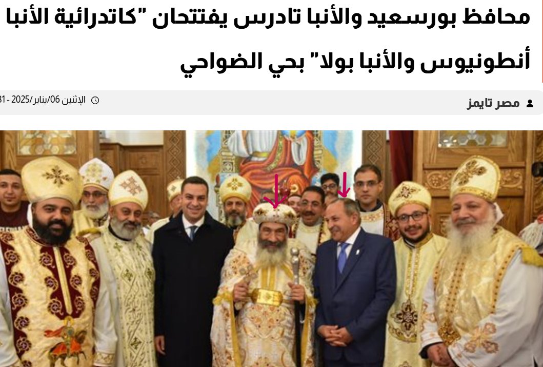 وكما تواطأت محافظ البحيرة جاكلين عازر وانحازت لمغتصب #الطفل_ياسين يقف المحافظ القبطي محـ ــب حبـ ــشي مع الكنيــ ــسة ويساند الأسقف تادرس الذي يشرف شخصياً على تعذيب الفتيات في الدار "بحسب ما قال القس رفيق فرج" كما كان يفعل حبشــ ــي في أسيوط عندما كان قائداً للمنطقة الجنوبية