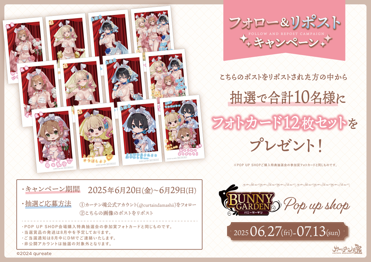 🍸フォロー&amp;リポストキャンペーン🍸

『#バニーガーデン 』POP UP SHOP開催記念🎉

🎁抽選で【10名様】に会場限定のフォトカード12枚セットをプレゼント！

🐰応募方法🐰
① <a href="/curtaindamashii/">カーテン魂【公式】</a>をフォロー
② この画像のポストをRP

応募締切は6月29日(日)まで！
この機会をお見逃しなく👀