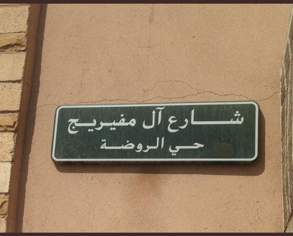 ahelalriyadh's tweet photo. 2️⃣ ومن #الشخصيات_البارزة بالأسرة/ 

                  #ناصر_بن_مفيريج 

وهو من الذين رافقوا الإمام فيصل إلى مصر ومكث معه هناك إلى أن رجع .. فكان ناصر - رحم الله - من خاصة الإمام فيصل ومن شجعان أهالي الرياض .. وليس ببعيد أنه شارك الإمام فيصل في غزواته .. وكذلك شارك مع الإمام عبدالله بن فيصل حينما كان نائباً عن أبيه في بعض الغزوات وبعدها حينما كان هو الإمام .. فكان مصاحباً للإمام عبدالله بن فيصل .. وقد قتل في معركة أم العصافير سنة 1301هـ .

ومن #الشخصيات_البارزة بالأسرة الباحث /

    #فهد_محمد_ناصر_بن_مفيريج 

حيث وثّق تاريخ #الرياض الشفوي والاجتماعي .. بعد أن عاش عقوداً في أحيائها .. وجاب أزقتها .. وأمكنتها ورصد بدايات عاصمة الدولة الحديثة في كل شيء مسجلاً تاريخها القريب وتفاصيل مكانية واجتماعية 
والتقط جزئيات صغيرة ذات دلالات عظيمة وثّقها بقلمه وبصوته وبصور وأدوات ومواد تراثية التقطها بنفسه أو جمعها على مدى عقود تحكي قصصاً غير مسبوقة وتاريخاً شفوياً جمعه عن الملوك والأمراء والأجداد والآباء .. تروي قصة التحول الذي شهدته الدولة السعودية 🇸🇦 .. خلال فترات حكم ملوكها من المؤسس إلى اليوم .. متكئاً في كل ذلك على تمتعه بحس وطني عالٍ .. ومتخذاً « الحفاظ على الُّلحمة الوطنية » شعاراً له .. رحمه الله ..