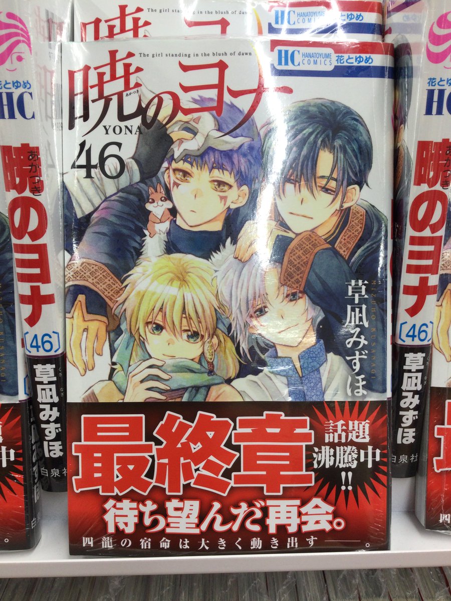 3F 新刊＆コーナー情報📚】 #草凪みずほ 先生最新刊 『#暁のヨナ 46