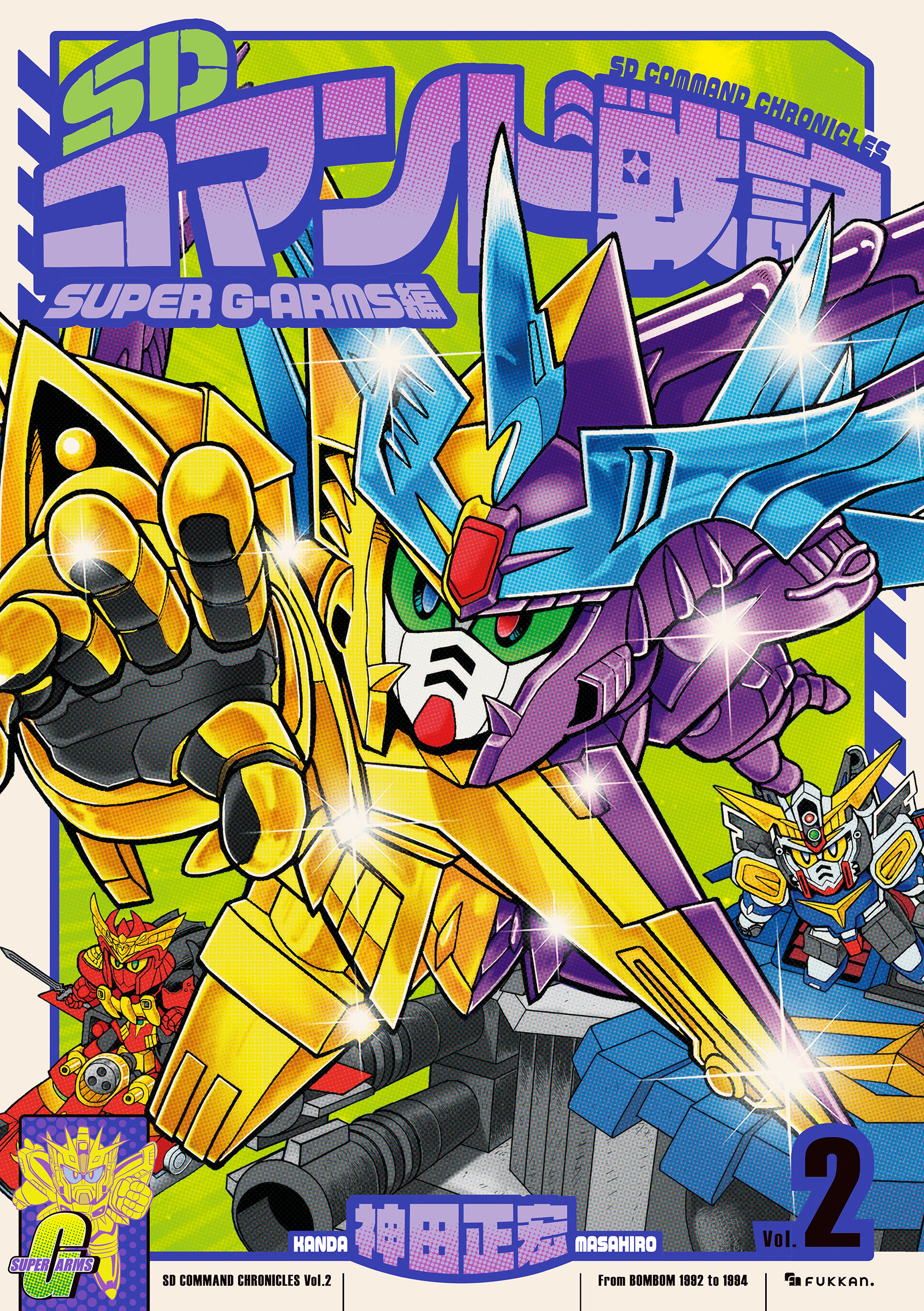 SDコマンド戦記 全3巻（神田正宏）』 販売ページ | 復刊ドットコム