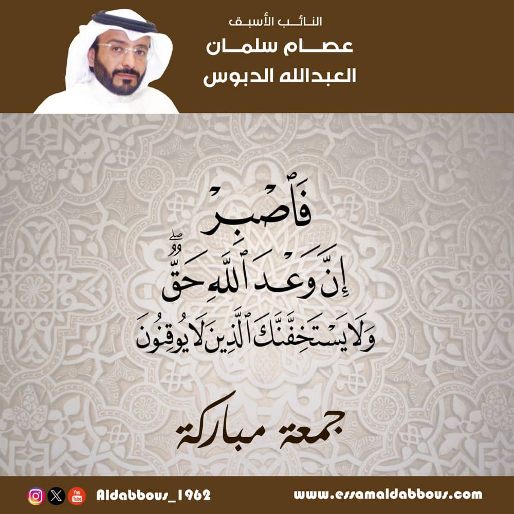 {{ فَاصْبِرْ إِنَّ وَعْدَ اللَّهِ حَقٌّ ۖ }}

طِبتُم وطَابتْ جٌمّعَتٌكٌمْ بِذِكّر اللَّه والصلاة والسلام على رسول الله صلى الله عليه وسلم تسليماً كثيراً .. جمعة مباركة 🕌