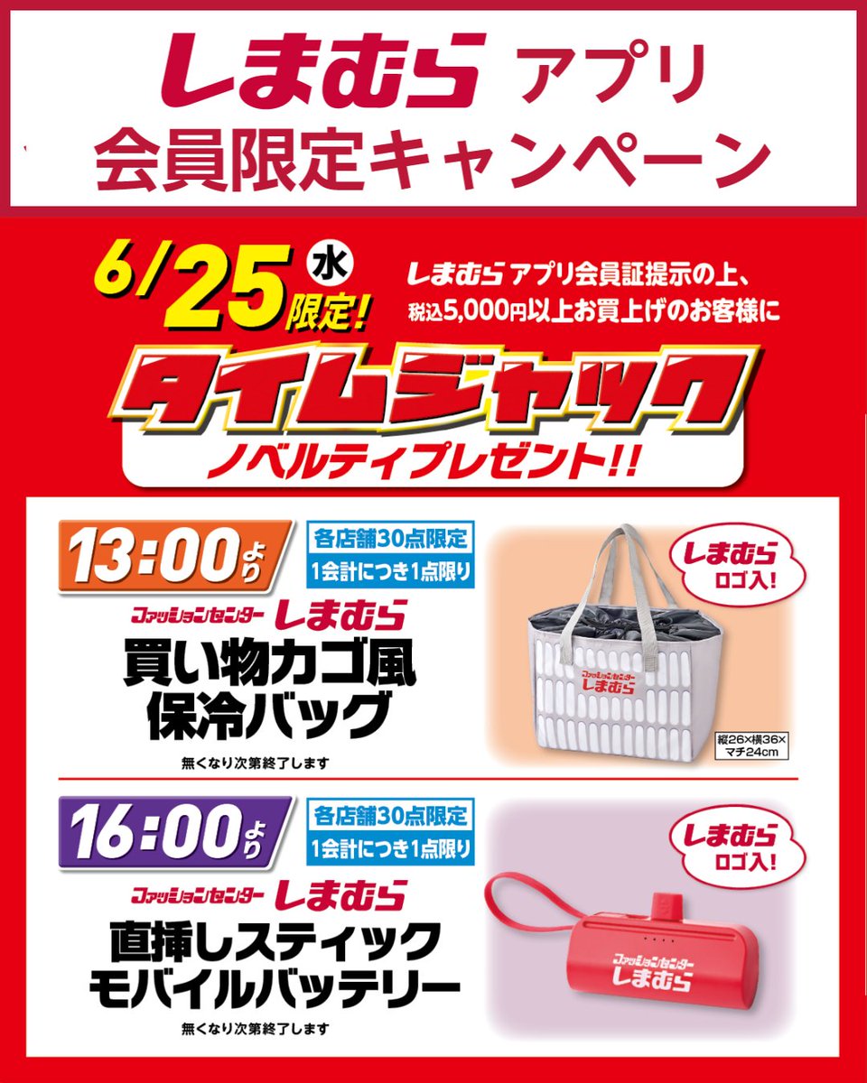 🎉【しまむらアプリ会員限定】超サプライズセールプレゼント