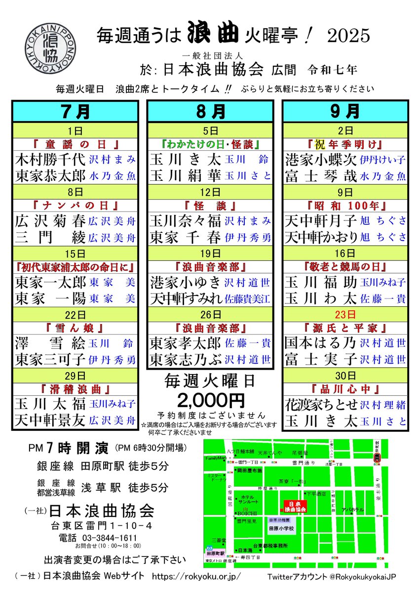 （一社）日本浪曲協会広間（台東区雷門１-10-4）にて、毎週開催している「毎週通うは浪曲火曜亭！」のＰＶができました。
築６０年の趣ある建物です。浪曲師の声をいちばん近くで体感できる場所。若手中心に、いろんな企画で開催しております。ぜひお運びください。
youtu.be/H8-MQRj1AmA