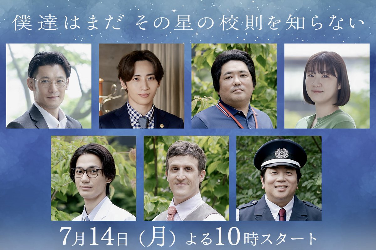 『#僕達はまだその星の校則を知らない』💫

#淵上泰史 さん
#許豊凡（#INI）さん
#篠原篤 さん
#西野恵未 さん
#根岸拓哉 さん
#チャド・マレーン さん
#諏訪雅 さん
が出演🌟

7月14日（月）スタート！
毎週月曜22時～📺

🌈mezamashi.media/articles/-/164…

<a href="/bokuhoshi_ktv_/">『僕達はまだその星の校則を知らない』公式【月10ドラマ】</a> #磯村勇斗 #堀田真由 #稲垣吾郎